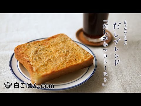 だしがらマヨトースト　～白ごはん.comのだしブレンドレシピ～