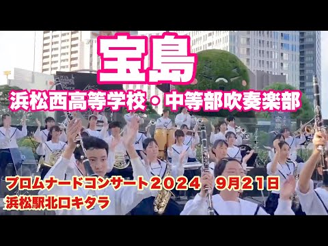 宝島　浜松西高等学校・中等部吹奏楽部　プロムナードコンサート２０２４　９月２１日　浜松駅北口キタラ