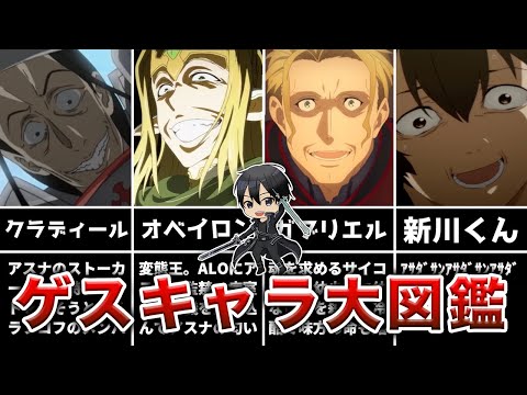 【胸クソ注意】SAOに登場するゲスキャラクター大図鑑