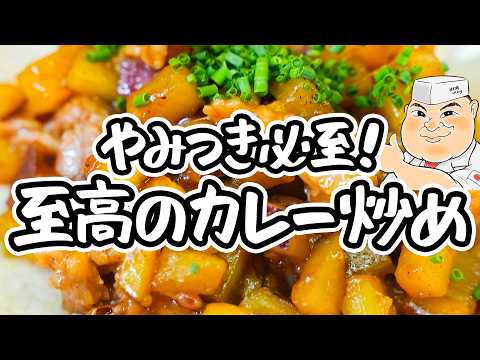 【新発明さつまいもレシピ】和の匠が激推しする、少ない食材で作れる簡単さつまいものカレー炒めレシピ｜作り方【日本橋ゆかり三代目・野永喜三夫】｜#クラシル #シェフのレシピ帖