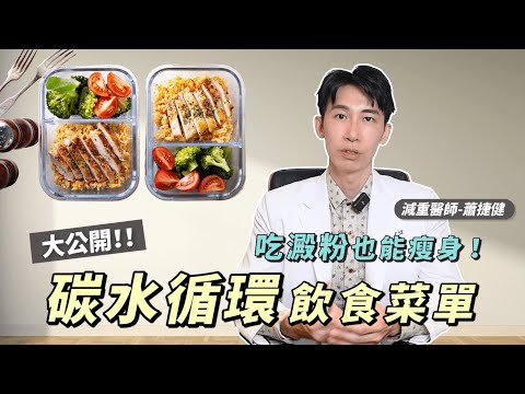 吃澱粉也能瘦身？碳水循環飲食菜單 大公開 #增肌減脂 #瘦身 #減肥