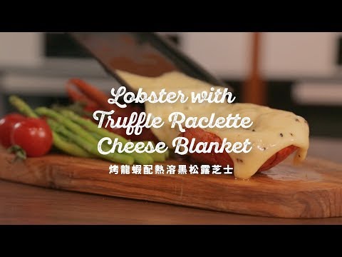 【烤龍蝦配熱溶黑松露芝士 Baked Lobster with Truffle Cheese Blanket】