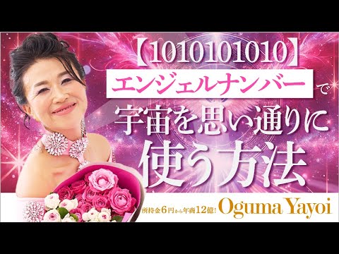 【1010101010】エンジェルナンバーで神意識に一気にアセンション🌟宇宙を思い通りに使う方法（第1637回）