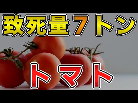 ゆっくり毒物vol.78　トマト【ゆっくり解説】