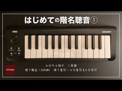 はじめての階名聴音①：一線譜・4分の4拍子・4分音符&4分休符