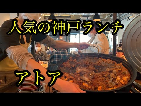 神戸グルメ　神戸ランチ　アトア　水族館　神戸