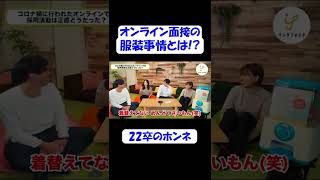 【22卒のホンネ】オンライン面接の服装事情とは！？ #Shorts