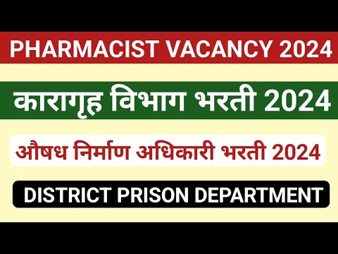 Pharmacist vacancy 2024 | Pharmacy Officer vacancy | District Prison Department |  कारागृह भरती 2024