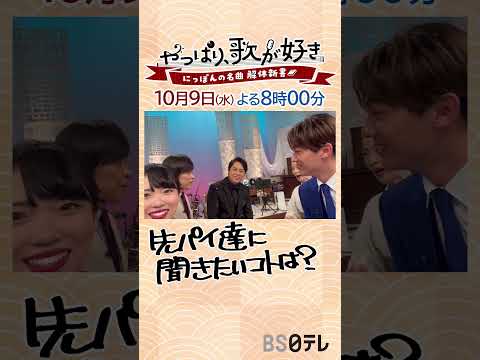 辰巳ゆうと＆梅谷心愛が先輩・坂本冬美＆三山ひろしに聞きたい！【やっぱり、歌が好き】１０月９日(水)よる8時！ #shorts