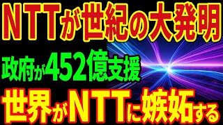 NTTが世紀の大発明！政府が452億円支援！世界がNTTに嫉妬する！？【海外の反応】