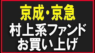 京浜急行電鉄＆京成電鉄を村上ファンド系が保有。株式テクニカルチャート分析