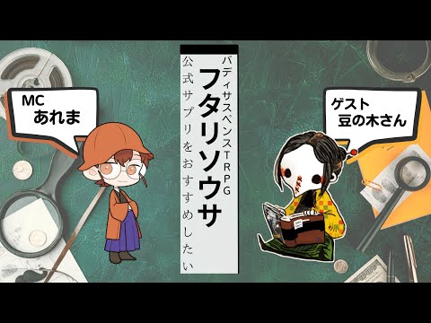 【フタリソウサ】サプリについて語るぜ！【ゲスト：豆の木様】