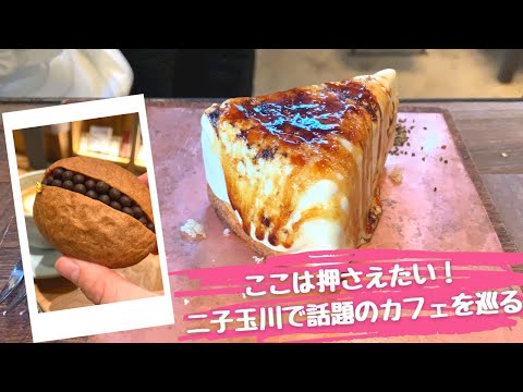 【二子玉川カフェ巡り】炙りチーズケーキが美味しすぎる！映画ロケ地のカフェまでご紹介