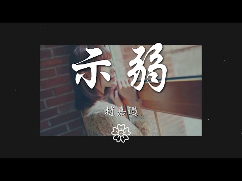 趙嘉遇 - 示弱『愛不過是示弱 是難過 是解脫』【動態歌詞Lyrics】