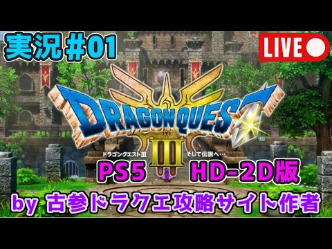 【PS5版ドラクエ3 HD-2D版実況#01】超古参ドラクエ攻略サイト管理人が新要素重視プレイ！【Vtuber】