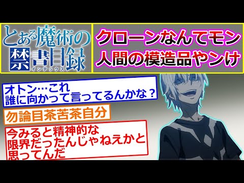 【とある魔術の禁書目録】クローンなんてモン人間の模造品やンけ…に対するマネモブの反応集【妹達】