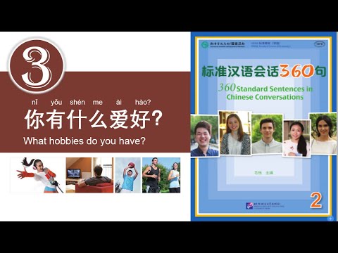 学中文 | 汉语会话360句 | 第2册 | 第3课 | Learn Chinese | Chinese Conversations | Volume 2 | Lesson 3