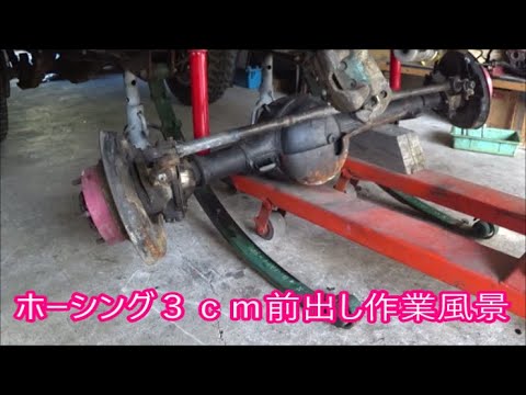 【ＳＪ３０】　フロントホーシング３ｃｍ前出し作業　※溶接シーンありますので光に敏感な方はおススメしません