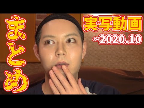 2020年10月までの実写動画【まとめ動画】