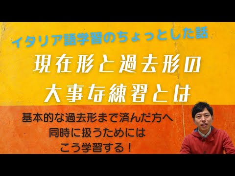 イタリア語　現在形と過去形まで学習したら次はこうする！