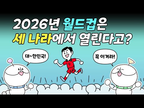 [월드컵 특집] 2026년 월드컵은 세 나라에서 열린다고요?