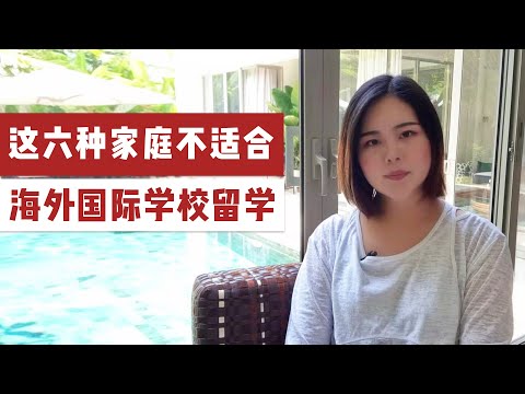 留学是一条不归路，这六种家庭不要轻易选择海外国际学校留学的道路