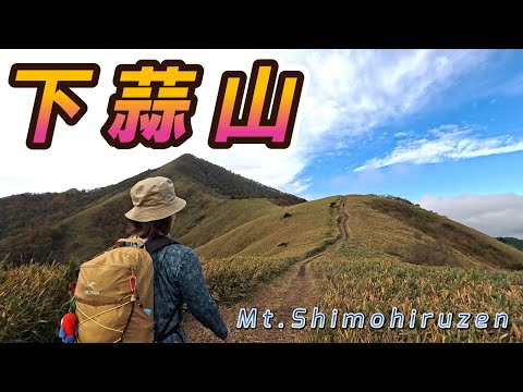 【登山】展望抜群の下蒜山に日帰りで登山。絶景の稜線ハイクが楽しめました♪