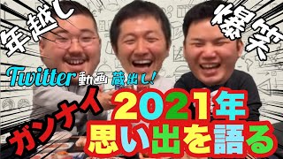 ❤️2021年を振り返るなどしてみた【忘年会】❤️