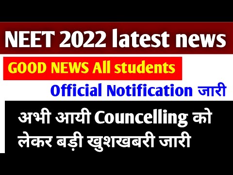 Neet 2022 Latest News Today | Neet 2022 Counselling | Neet 2022 Counselling Date | Neet 2022 Cut Off