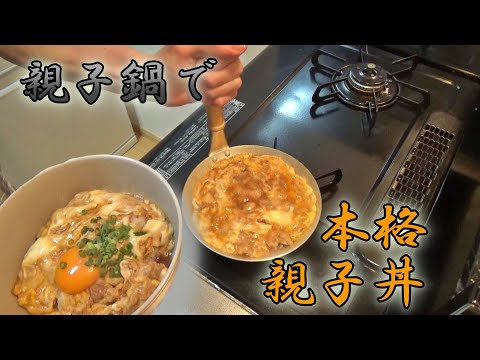 今日は親子鍋で本格的な親子丼を作ってみた！