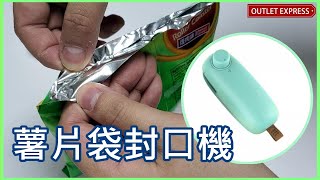 [薯片袋封口機] 飛比F1S 便攜加熱迷你封口機 | 塑封機 封薯片袋 零食包裝 食物包裝