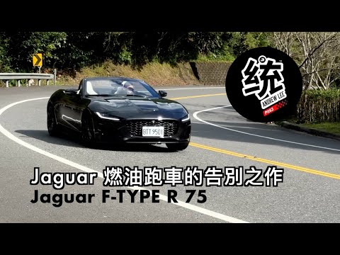 【統哥嗜駕】F-TYPE 最後的燃油跑車，它的特色是什麼？該如何駕馭它更有樂趣？ Jaguar F-TYPE R 75 試駕