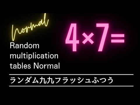 ランダム九九フラッシュ【ふつう】Random multiplication tables Normal