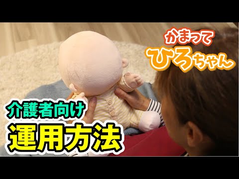 あやして癒やされる介護向け製品　かまって「ひろちゃん」の運用方法