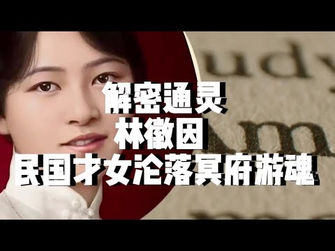 林徽因的前世  灵魂档案全解#小宇宙 # 修行频道#