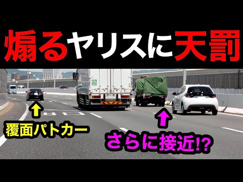 煽り気味のヤリスに天罰‼️ 覆面パトカーが捕まえる瞬間‼️　[スカッと 警察 取り締まり 高速道路 DQN]