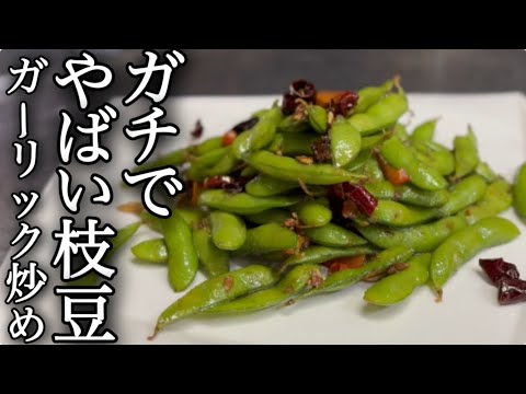 枝豆ガーリック炒め【裏メニュー】