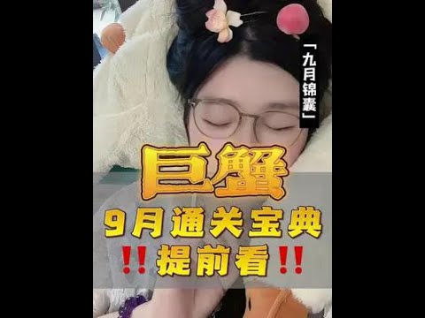 巨蟹9月想要能量回归、就牢牢抓住这本通关宝典#巨蟹座 #巨蟹 #星座运势 #星座 #星座解析