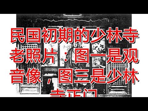 民国初期的少林寺老照片：图一是观音像，图三是少林寺正门