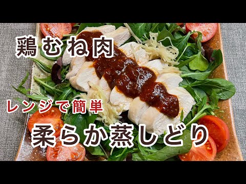 【レンジで簡単！】鶏むね肉柔らか生姜蒸しどり！ピリ辛だれが絶品！