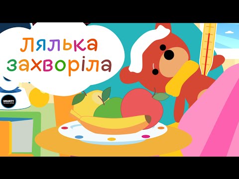 Лялька Захворіла пісенька для малюків | Весела дитяча пісенька про Лікаря українською мовою