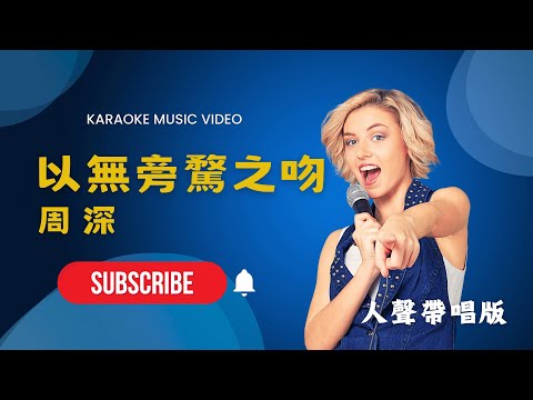 以無旁騖之吻  -  周深 KTV人聲帶唱版(Karaoke Version)