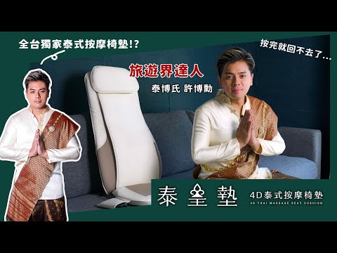 旅遊界達人 竟然說【3ZeBra】泰皇墊｜4D泰式按摩椅墊 到底好用嗎!!? feat.泰博氏 許博勳