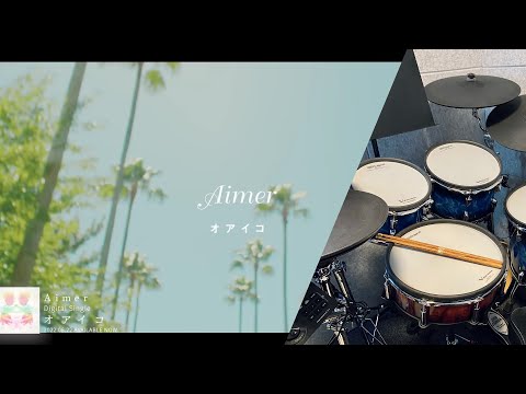 Aimer 「オアイコ」Drum Cover (with lyrics)