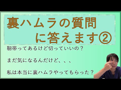 裏ハムラ法に関する質問集②