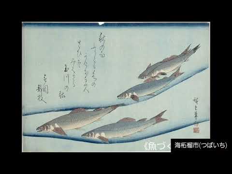 歌川広重 Utagawa Hiroshige(1797-1858)《魚づくし》横大判 錦絵江戸時代・19世紀  1832-34(天保3-5)年　20作