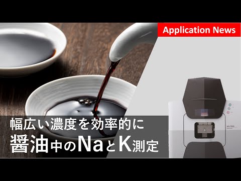 フレーム法による醤油中 NaとK の効率的な測定【AA】