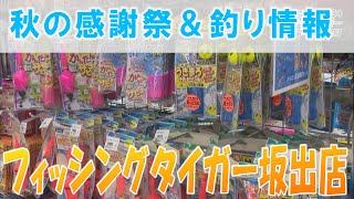 《お店情報》フィッシングタイガー坂出店