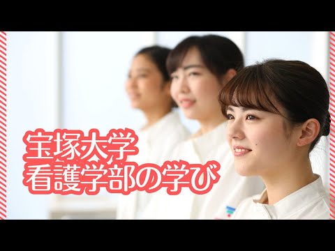 宝塚大学看護学部 『看護の学び』