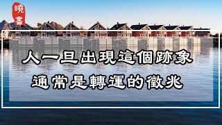 人一旦出現這個跡象，通常是轉運的徵兆，有的話要恭喜你了【曉書說】